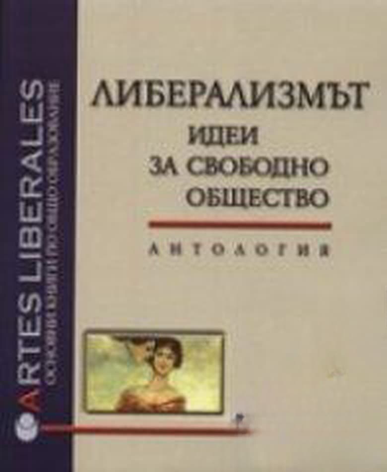 Либерализмът: Идеи за свободно общество — cover