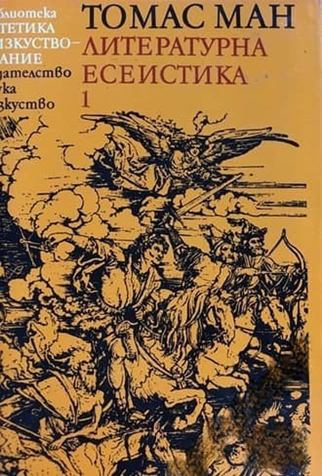 Литературна есеистика в два тома. Том 1: Време и творчество — обложка