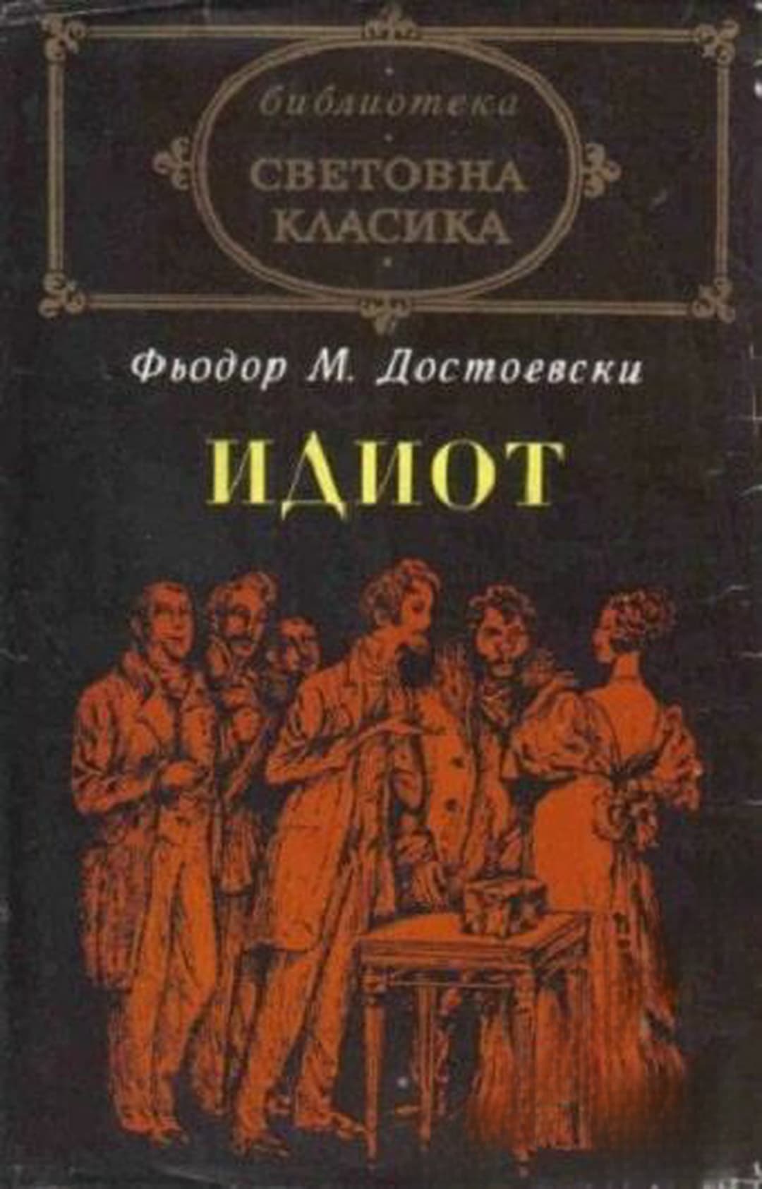 Идиот — cover
