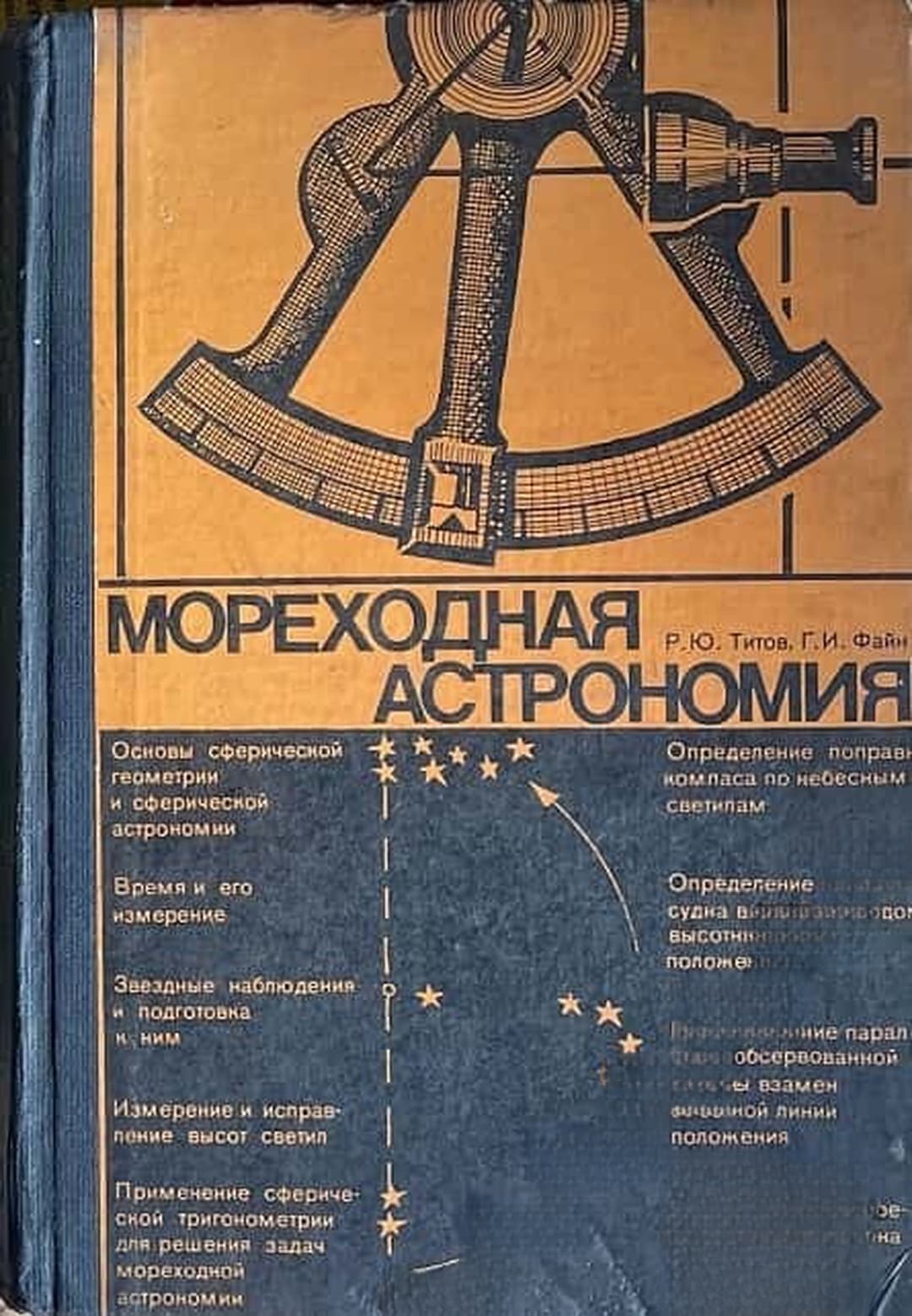 Мореходная астрономия — cover
