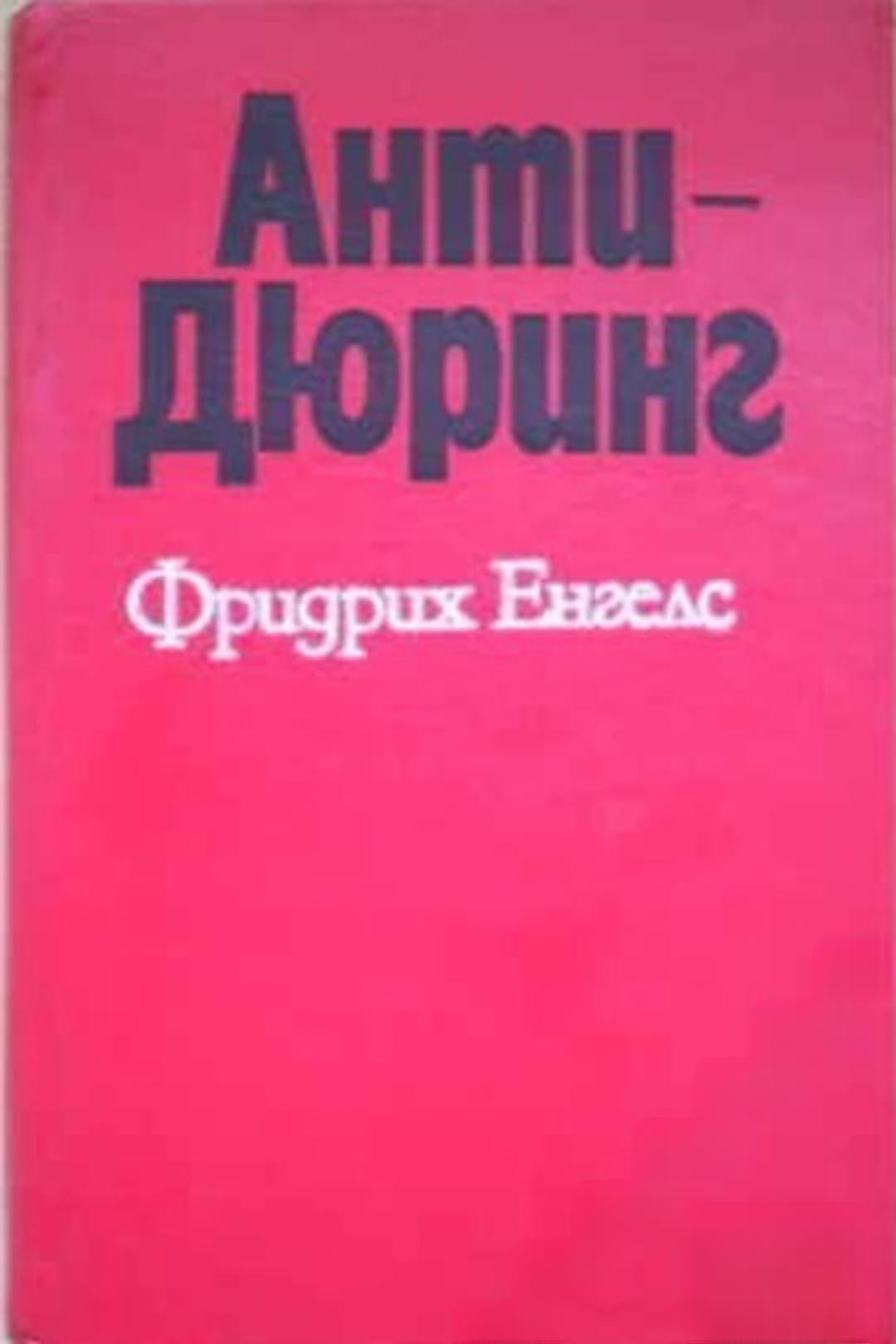 Антидюринг — обложка