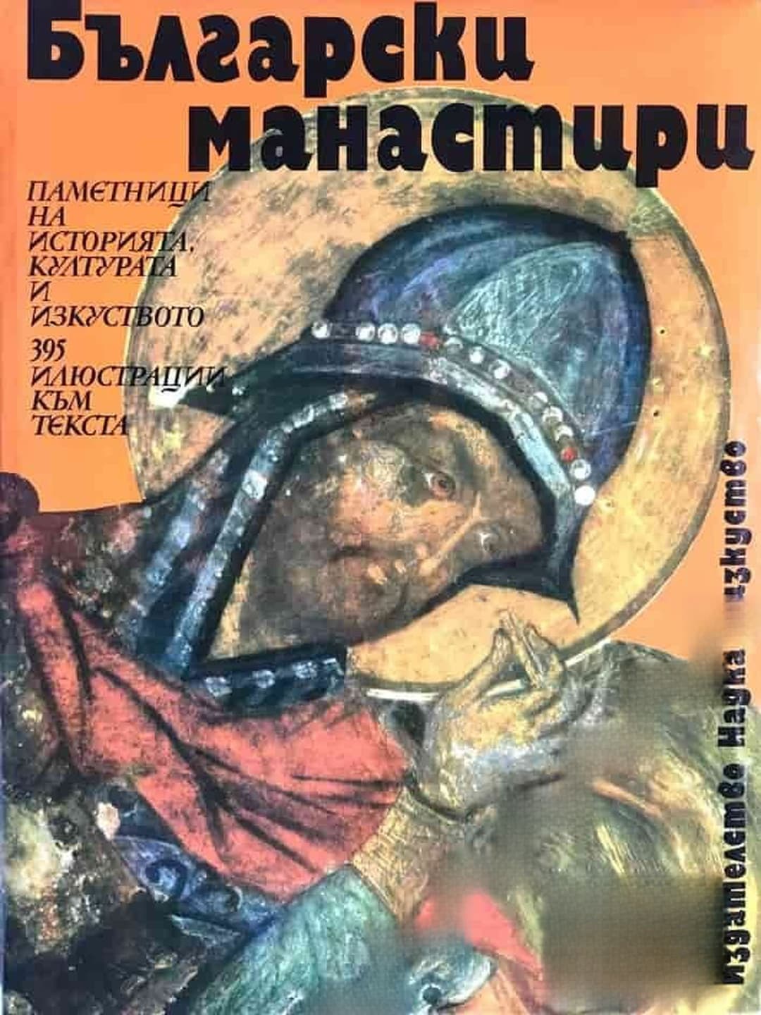 Български манастири — cover