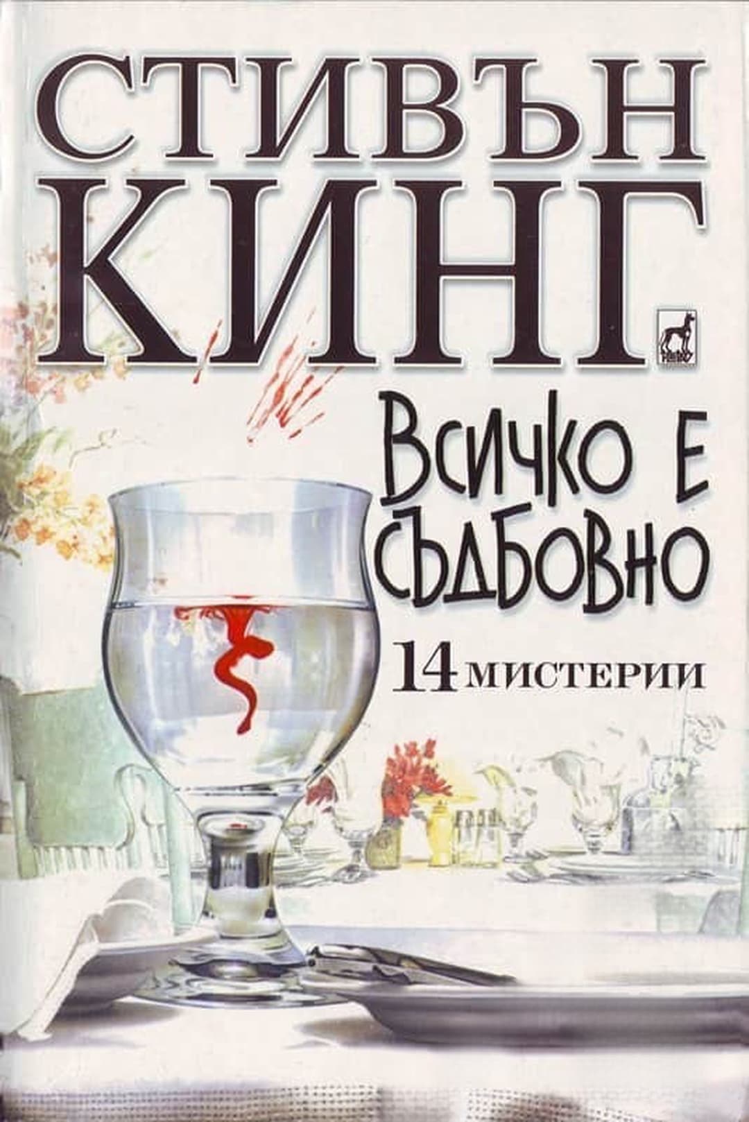 Всичко е съдбовно — обложка