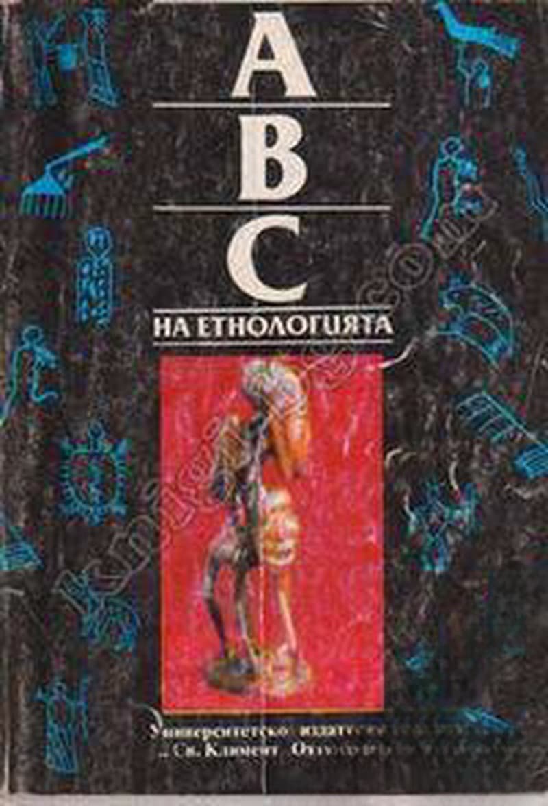 АВС на етнологията. Том 1 — cover