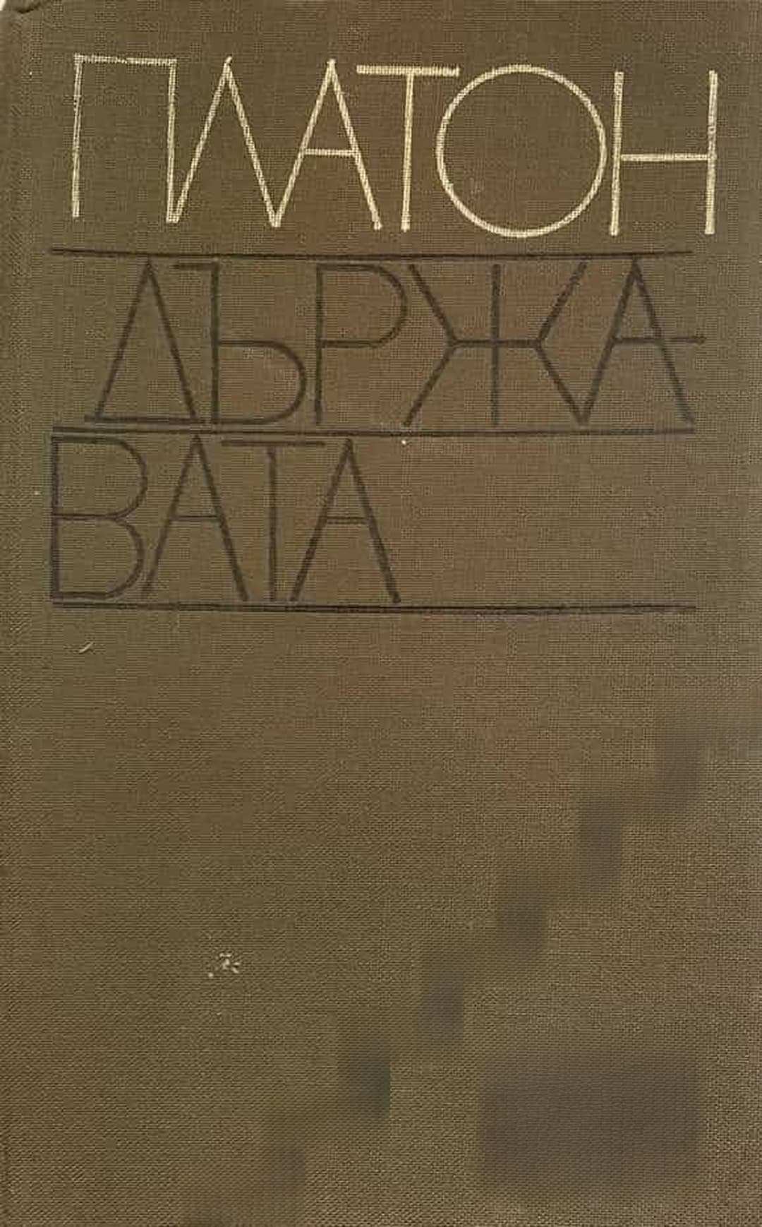 Държавата — cover
