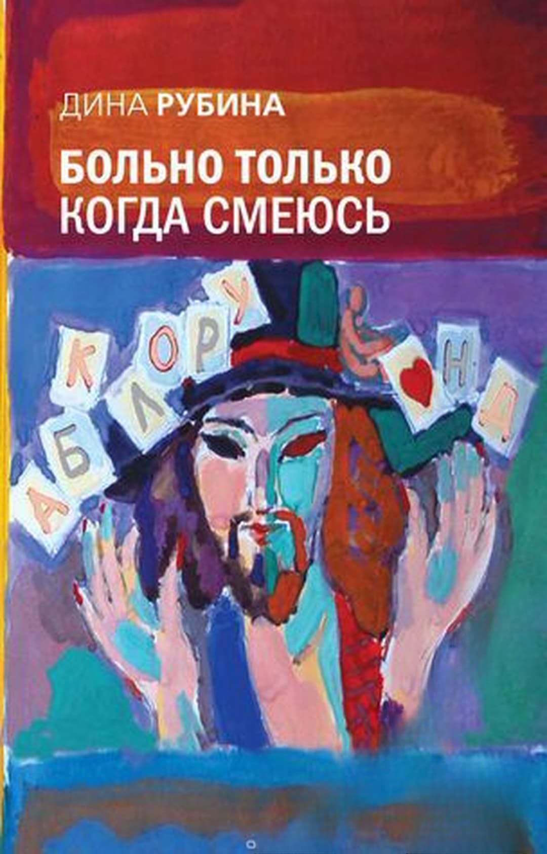 Больно только когда смеюсь — cover