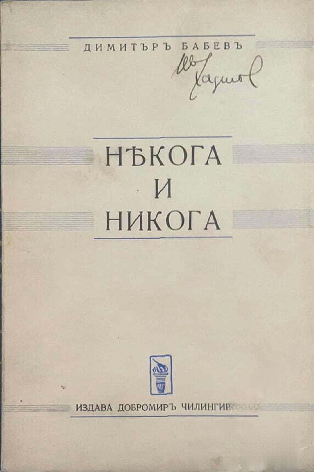 Някога и никога — обложка