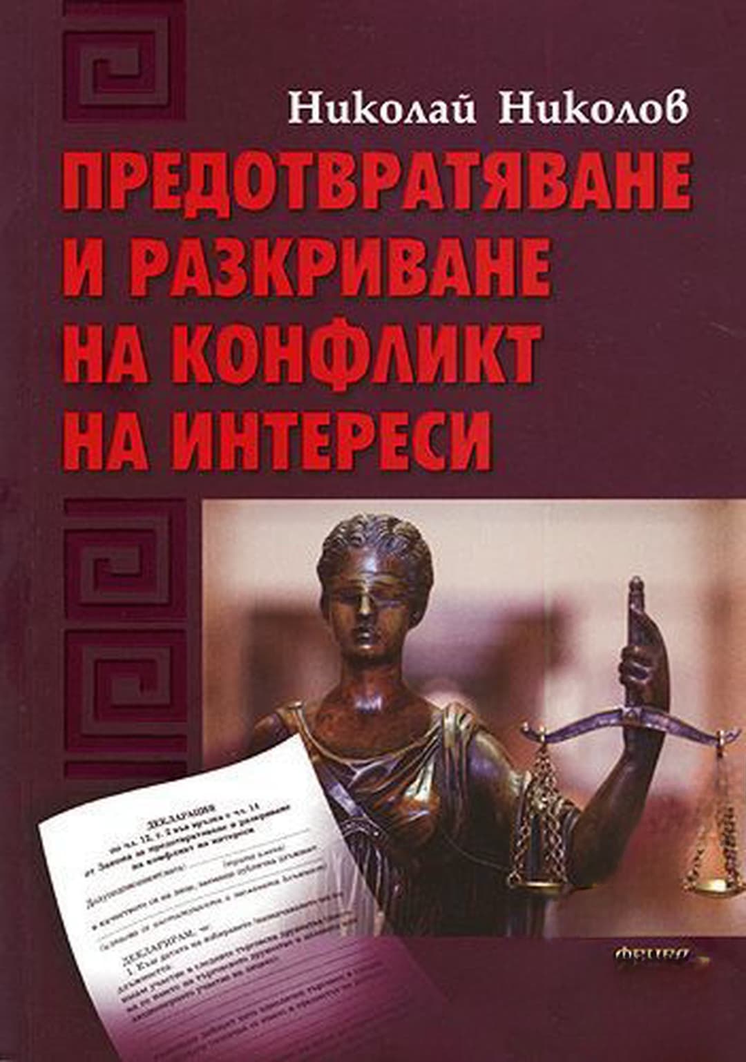 Предотвратяване и разкриване на конфликт на интереси