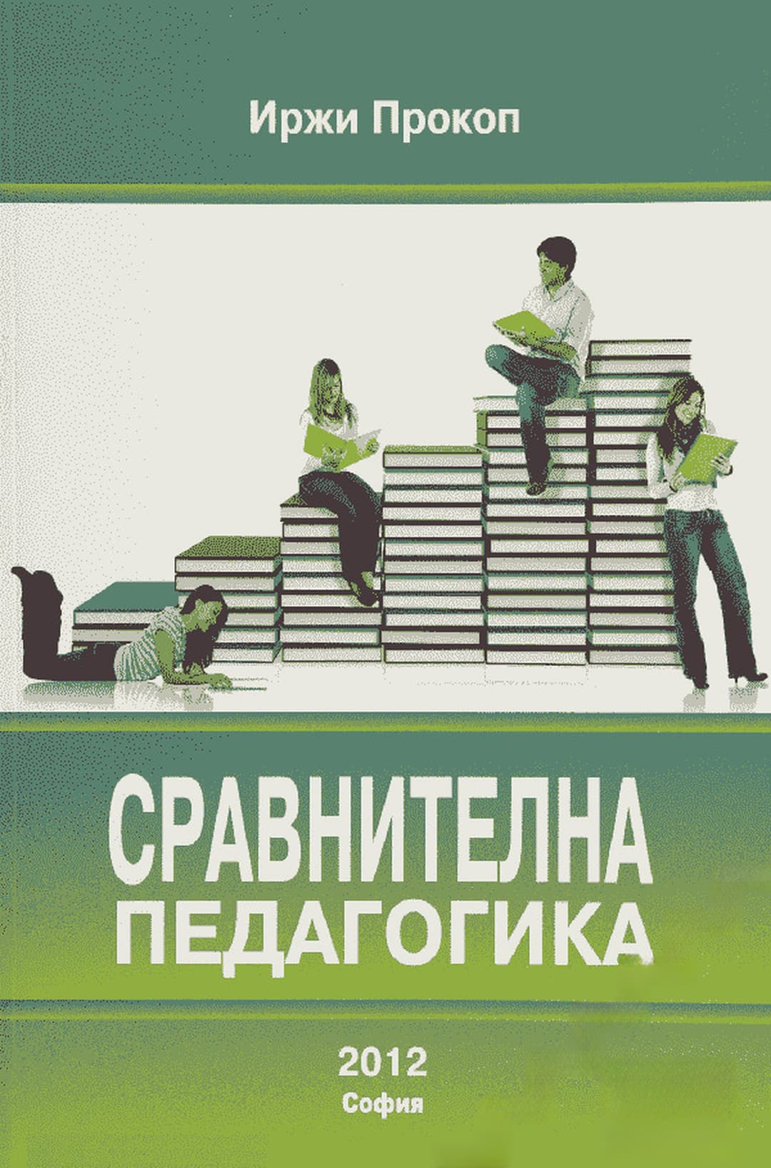 Сравнителна педагогика — cover