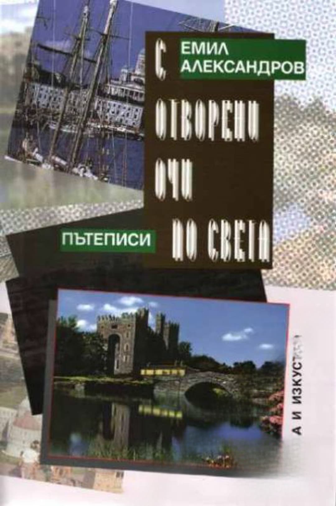С отворени очи по света — корица