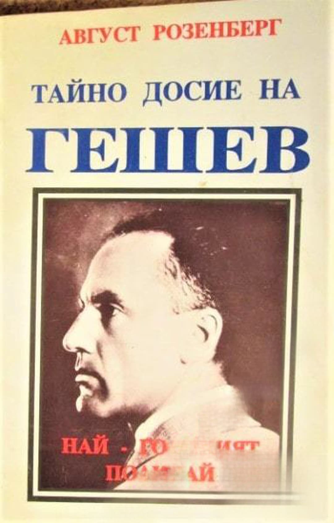 Тайно досие на Гешев - най-големият полицай