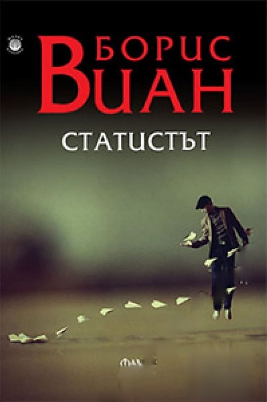 Статистът — cover