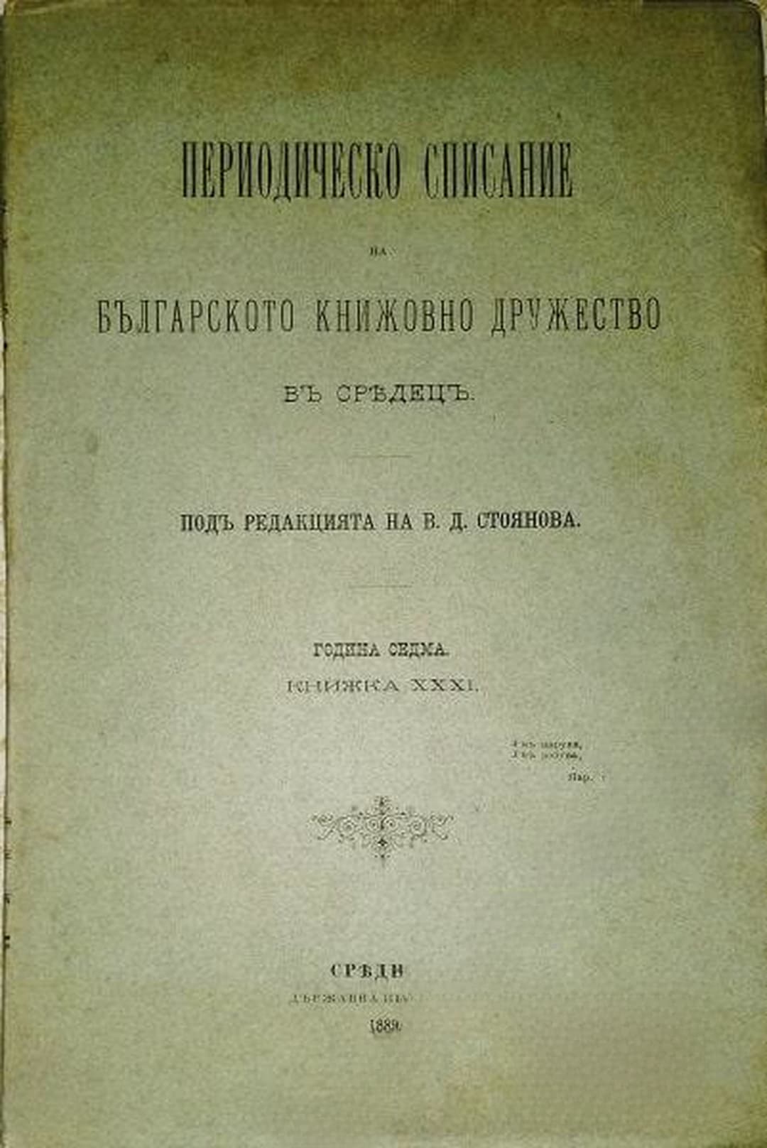 Периодическо списание на Българското книжовно дружество въ Средецъ. Кн. 31 / 1889 — обложка