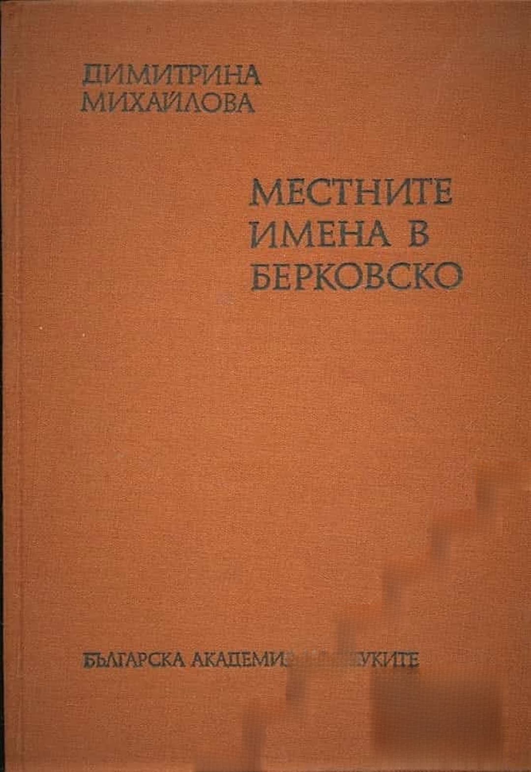 Местните имена в Берковско — обложка