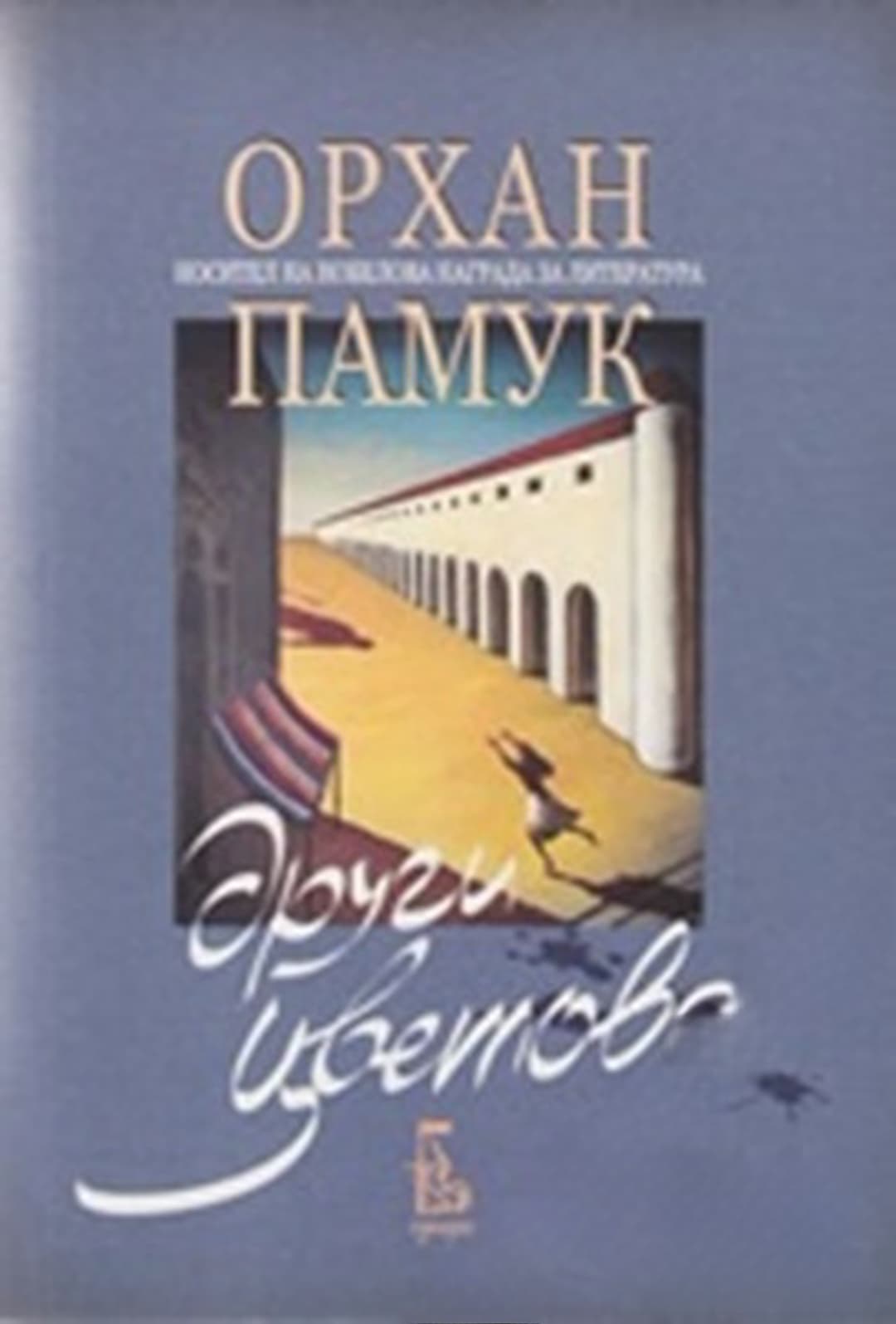 Други цветове — обложка