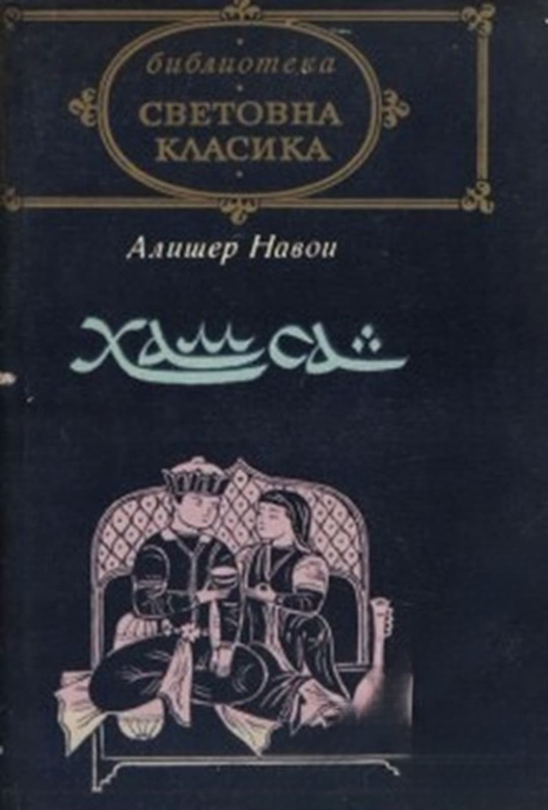 Хамса — обложка