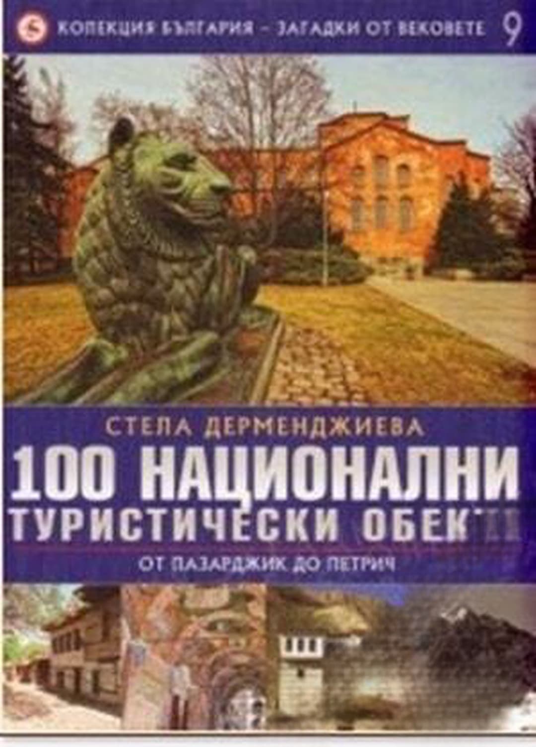 Колекция България - загадки от вековете. Том 9: 100 национални туристически обекта: От Пазарджик до Петрич
