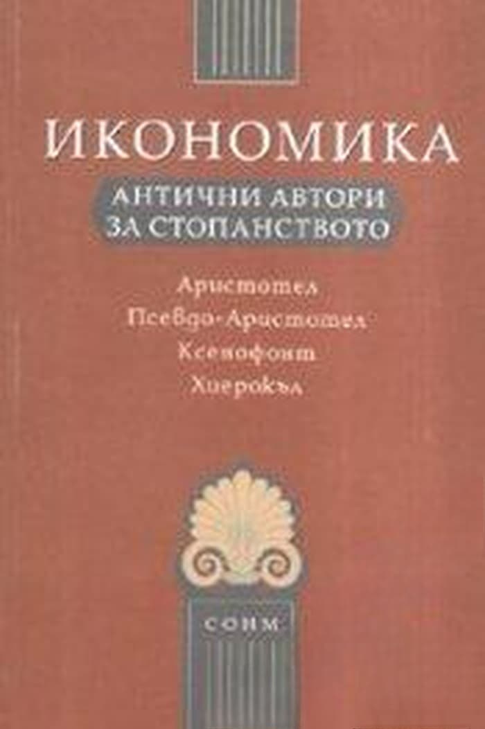 Икономика: Антични автори за стопанството — обложка