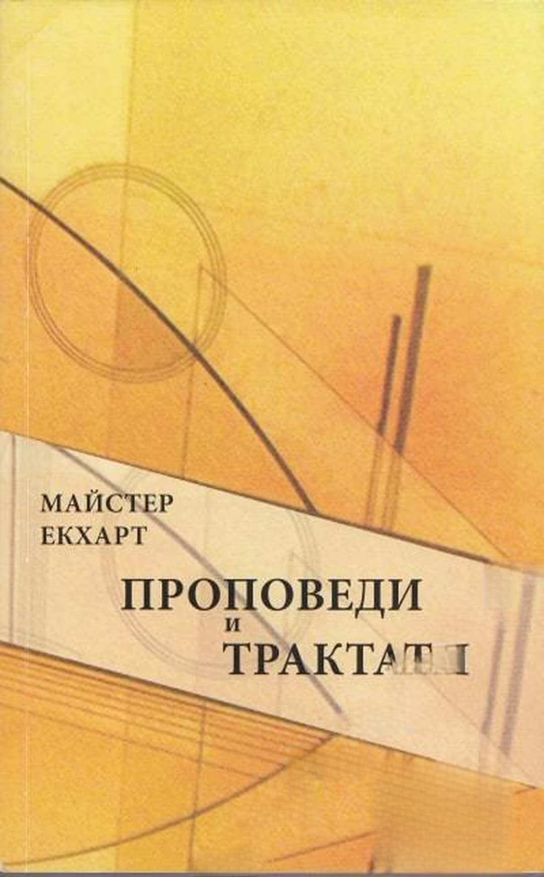 Проповеди и трактати — обложка