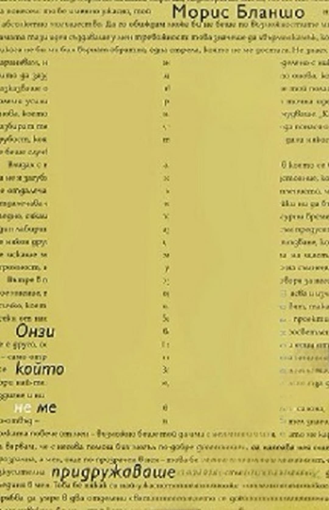 Онзи, който не ме придружаваше