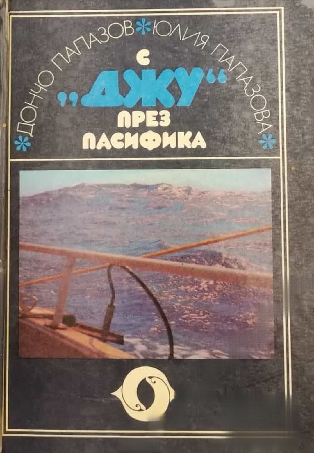 С "Джу" през Пасифика