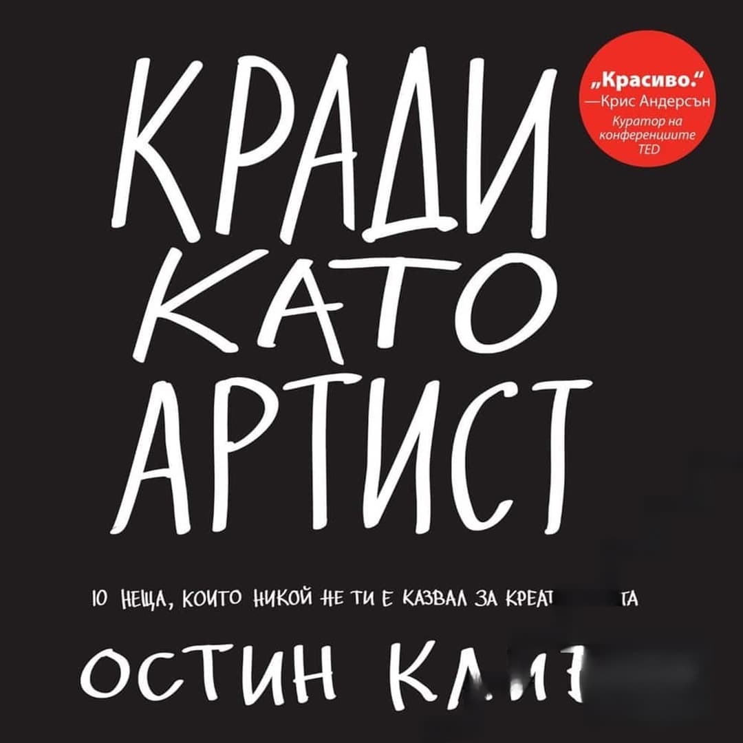 Кради като артист — обложка
