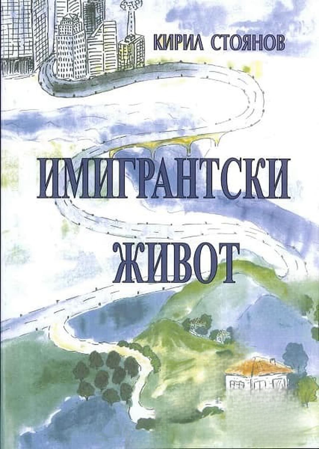 Имигрантски живот — cover