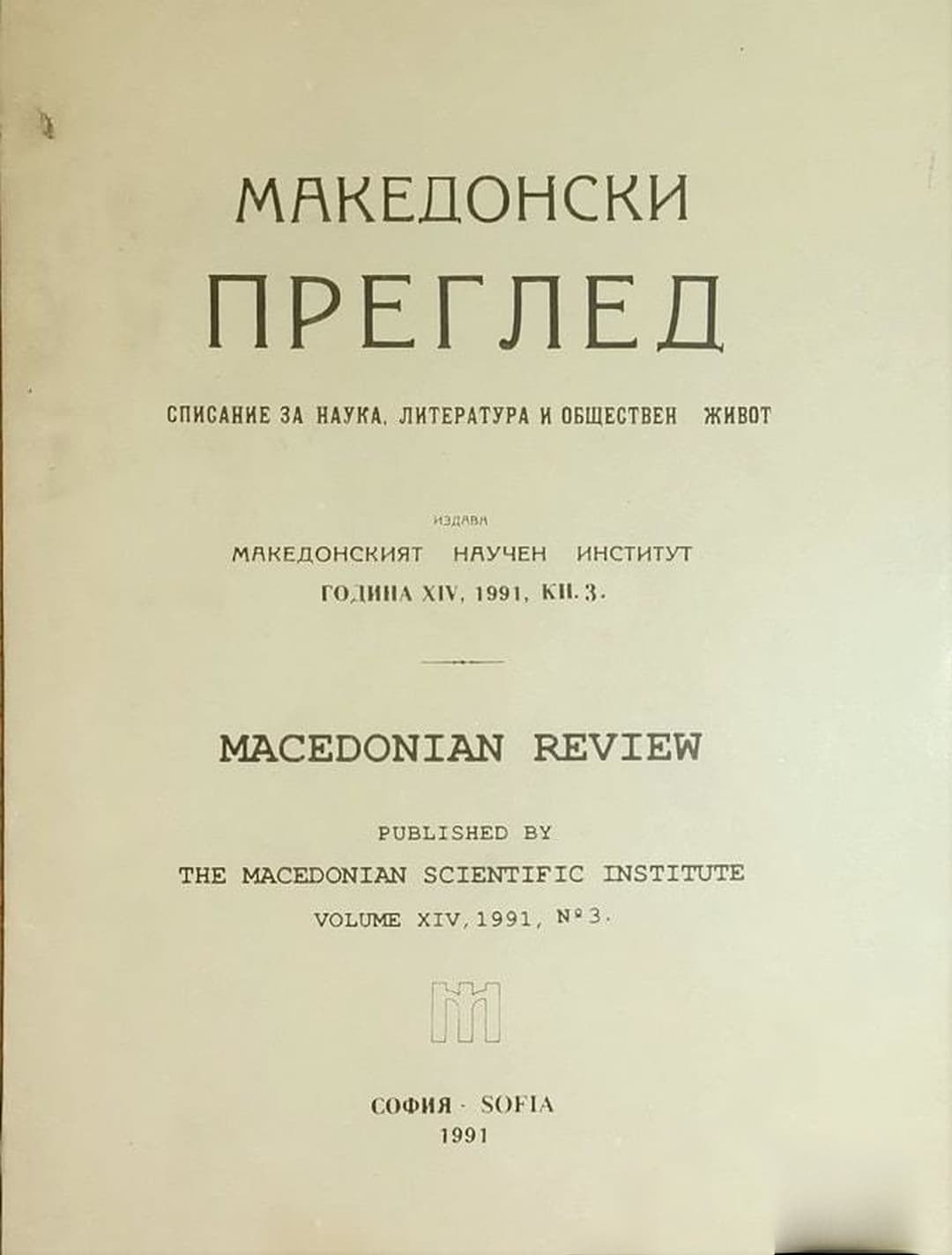 Македонски преглед. Кн. 3 / 1991 — обложка