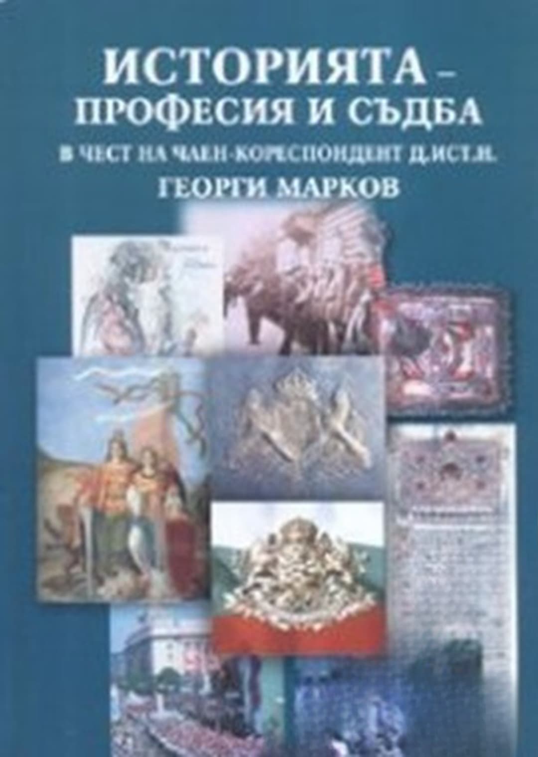Историята - професия и съдба — обложка