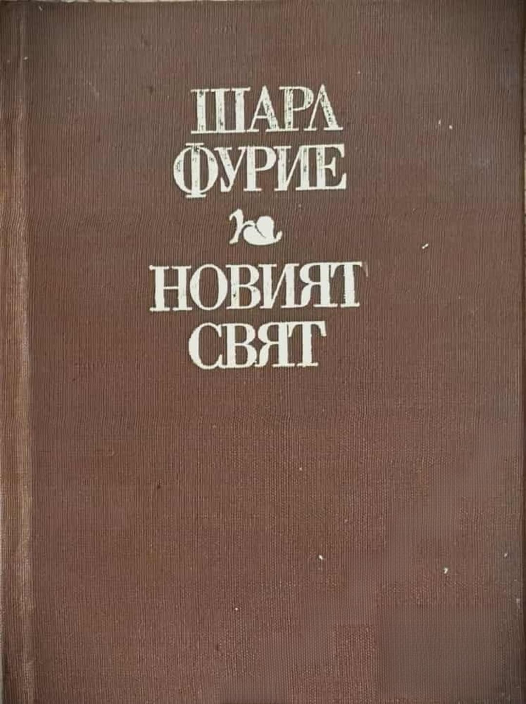 Новият свят — cover