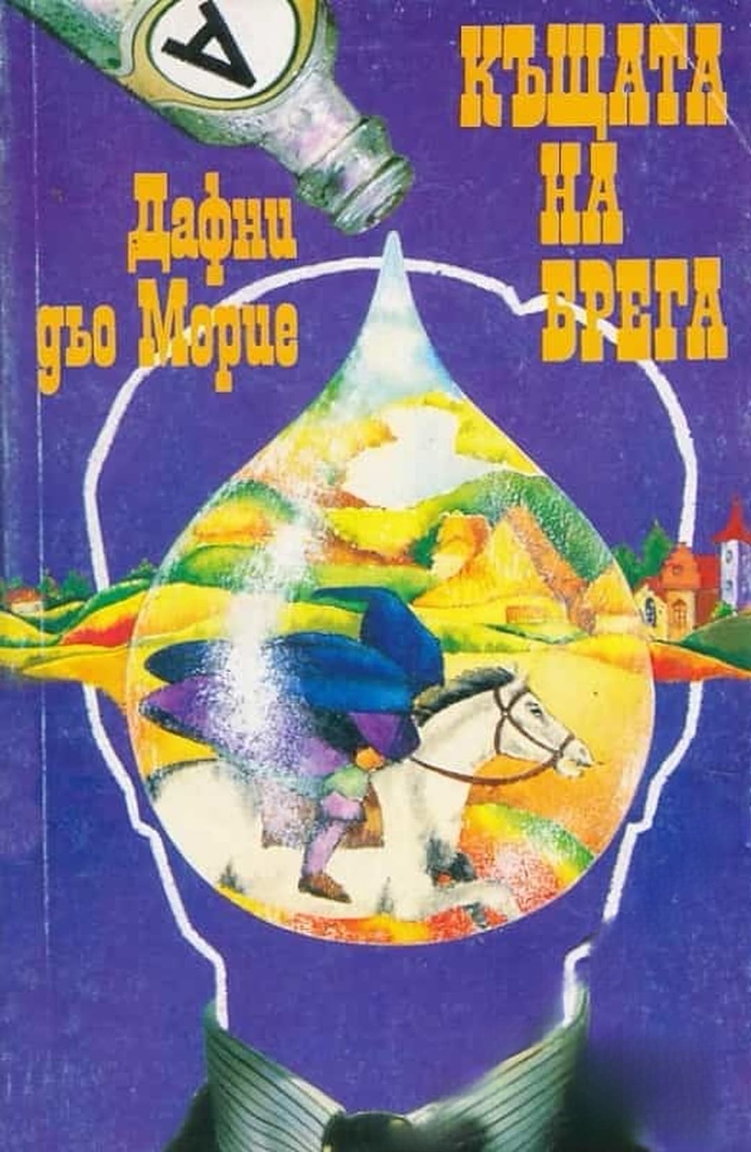 Къщата на брега — cover
