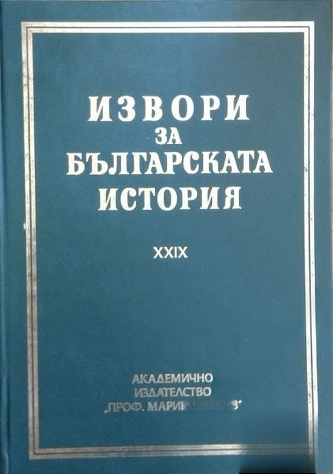 Извори за българската история. Том 29: Чешки и словашки извори за българската история. Част 4 — обложка