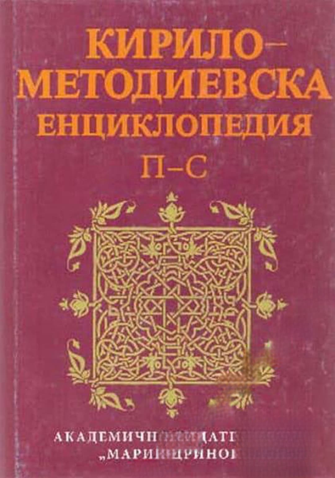 Кирило-Методиевска енциклопедия. Том 3: П-С — cover