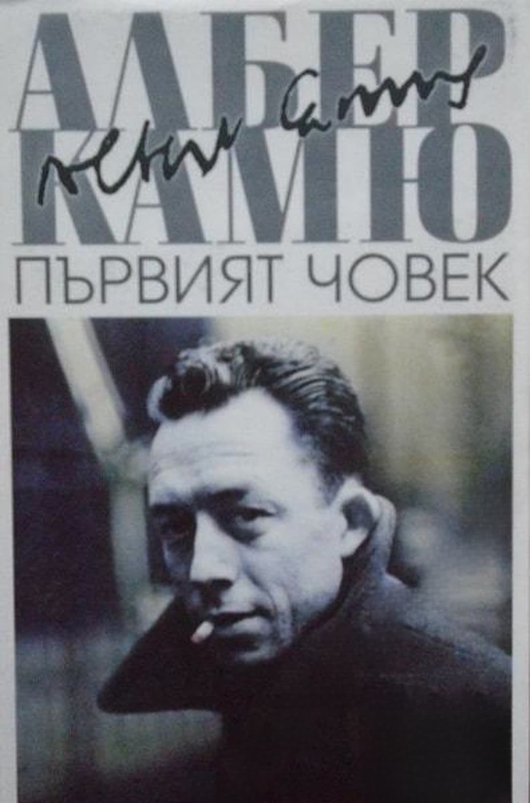 Първият човек — cover