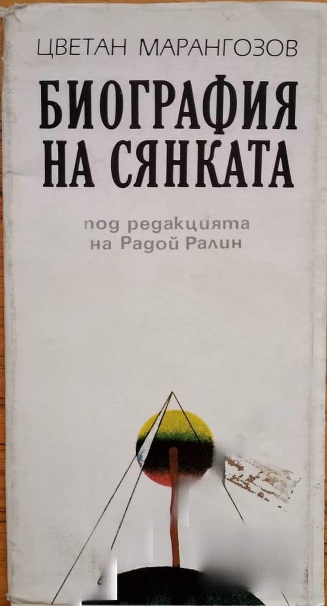 Биография на сянката — корица