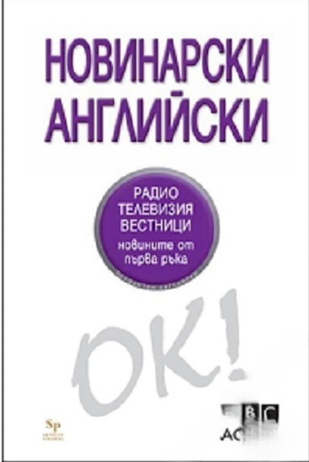 Новинарски английски — cover