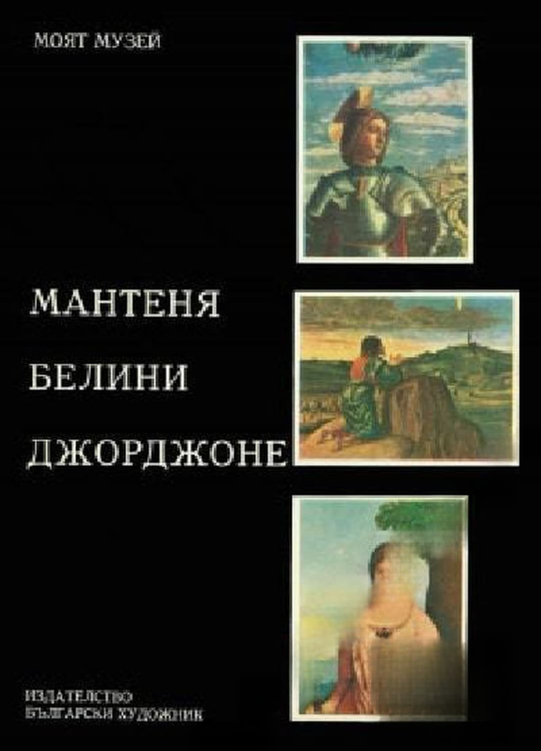 Мантеня, Белини, Джорджоне — обложка