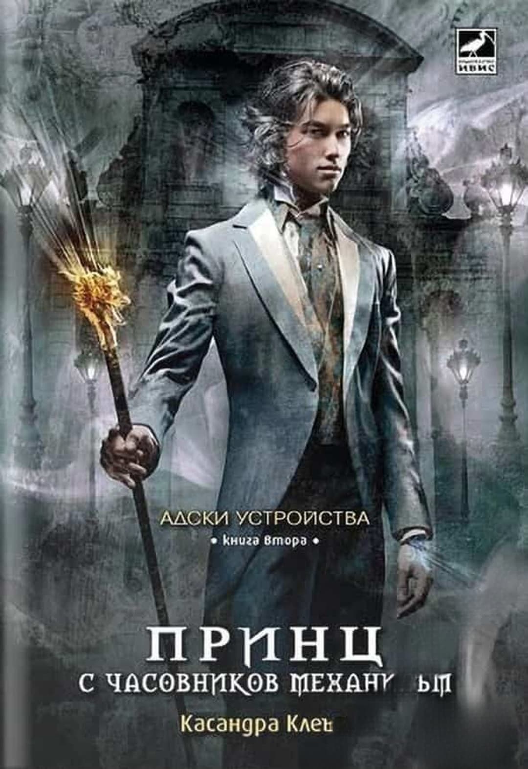 Адски устройства. Книга 2: Принц с часовников механизъм — cover