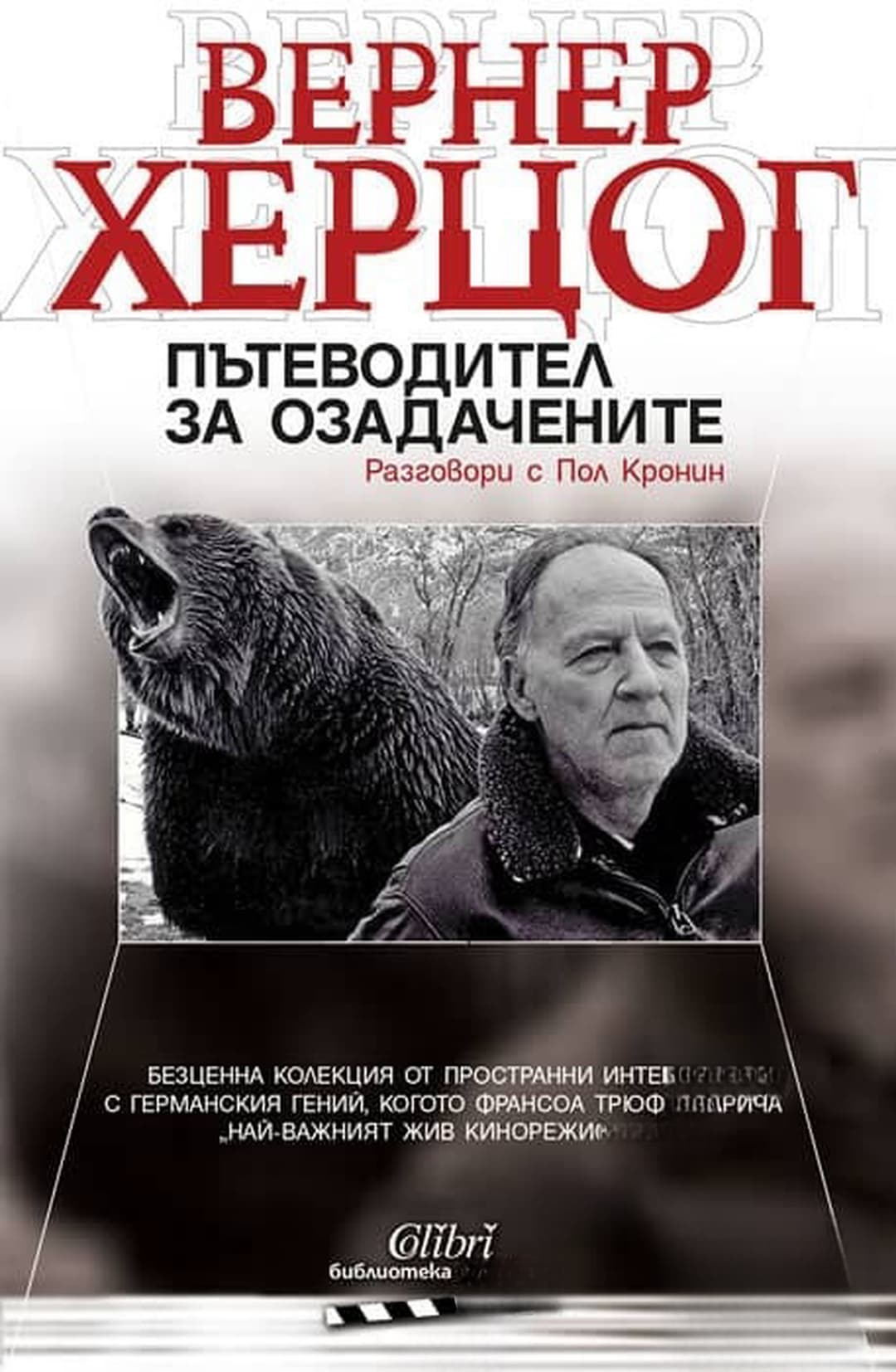 Пътеводител на озадачените — обложка