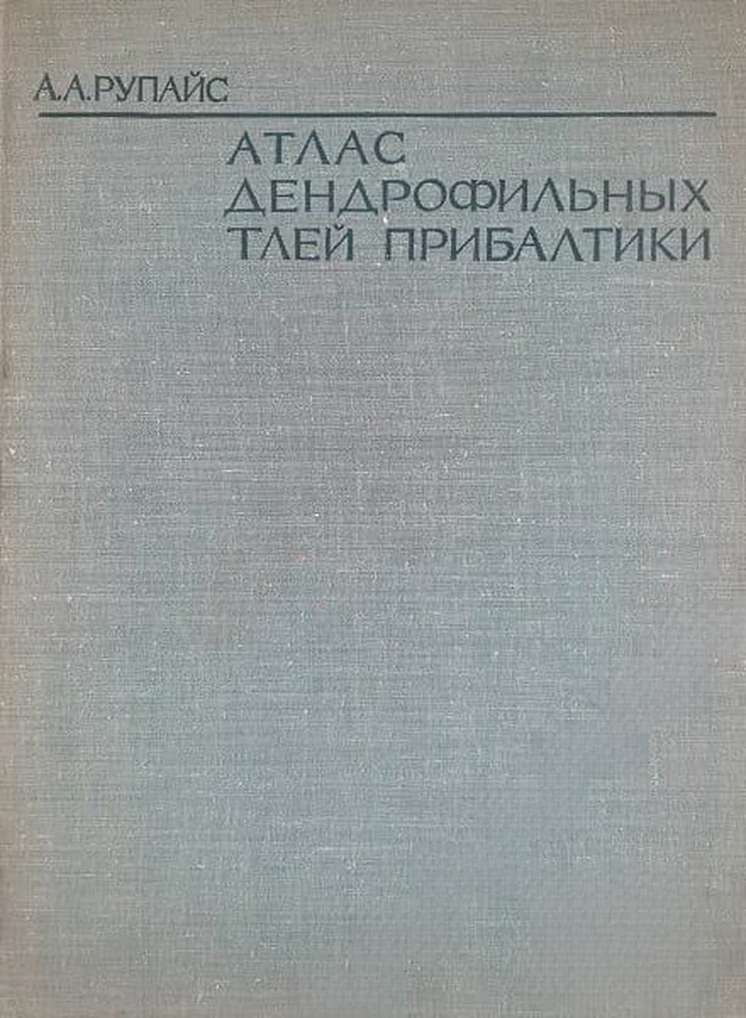 Атлас дендрофильных тлей Прибалтики — cover