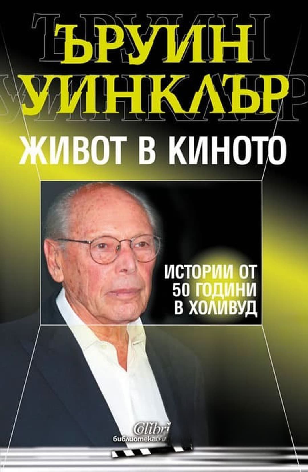 Живот в киното — корица