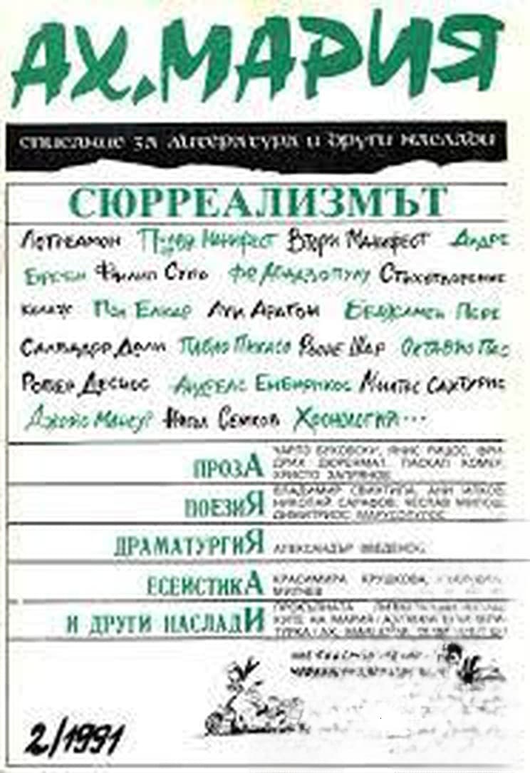 Ах, Мария. Бр. 2 / 1991 — обложка