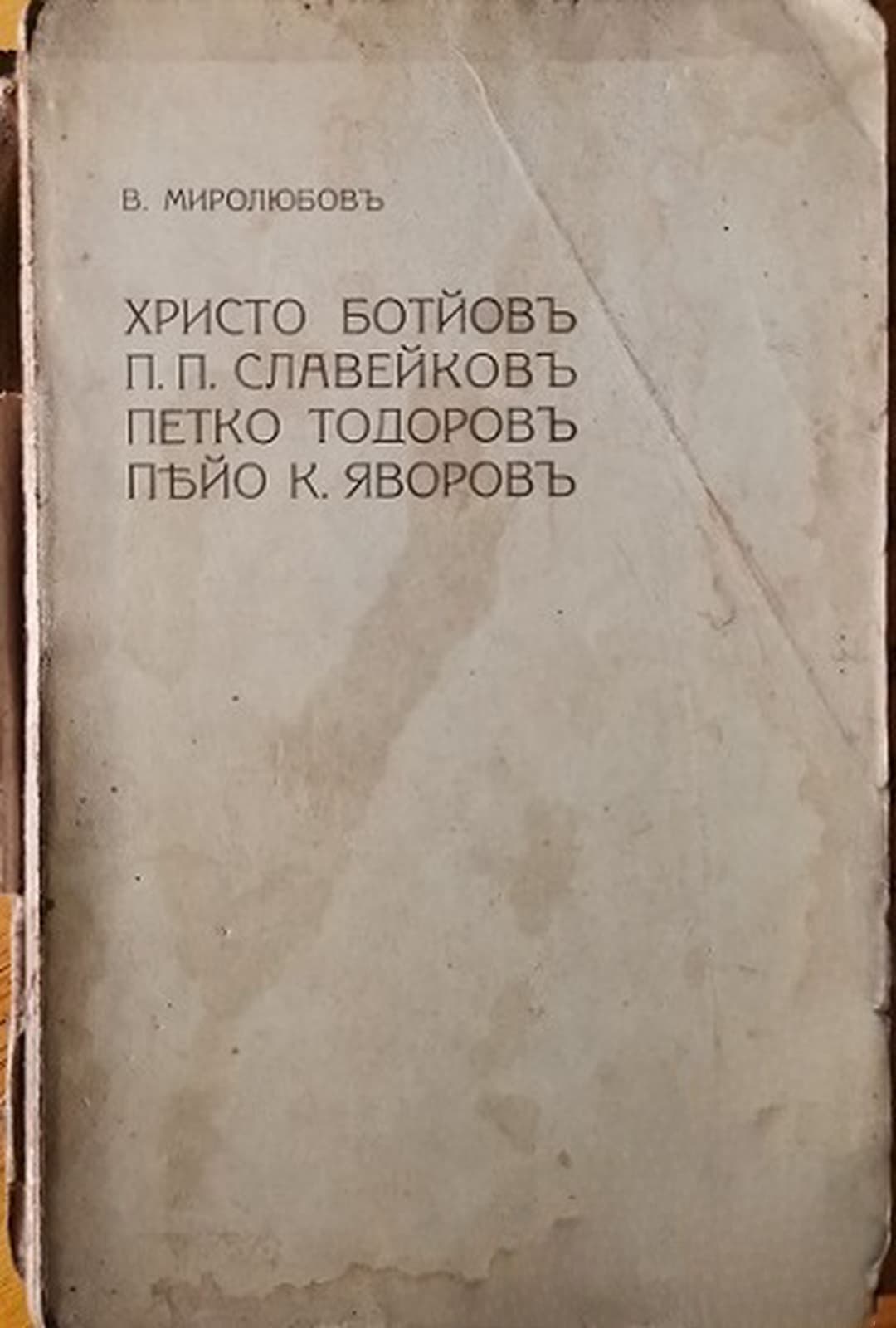 Христо Ботйовъ, П. П. Славейковъ, Петко Тодоровъ, Пейо К. Яворовъ — обложка