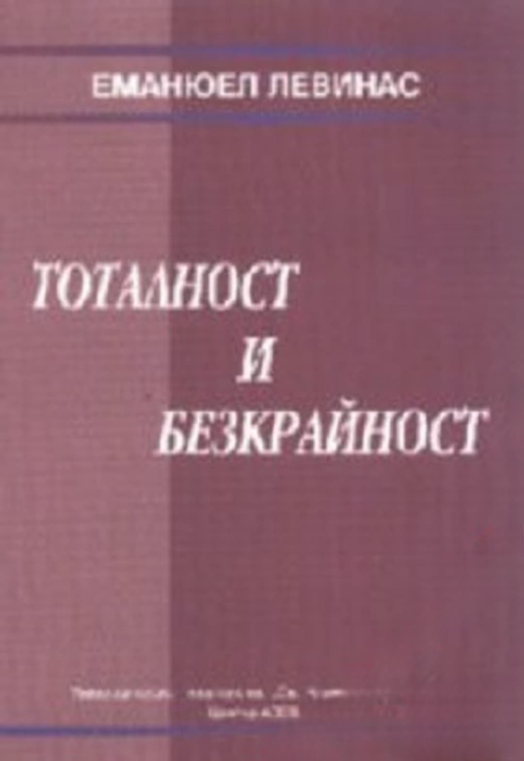 Тоталност и безкрайност
