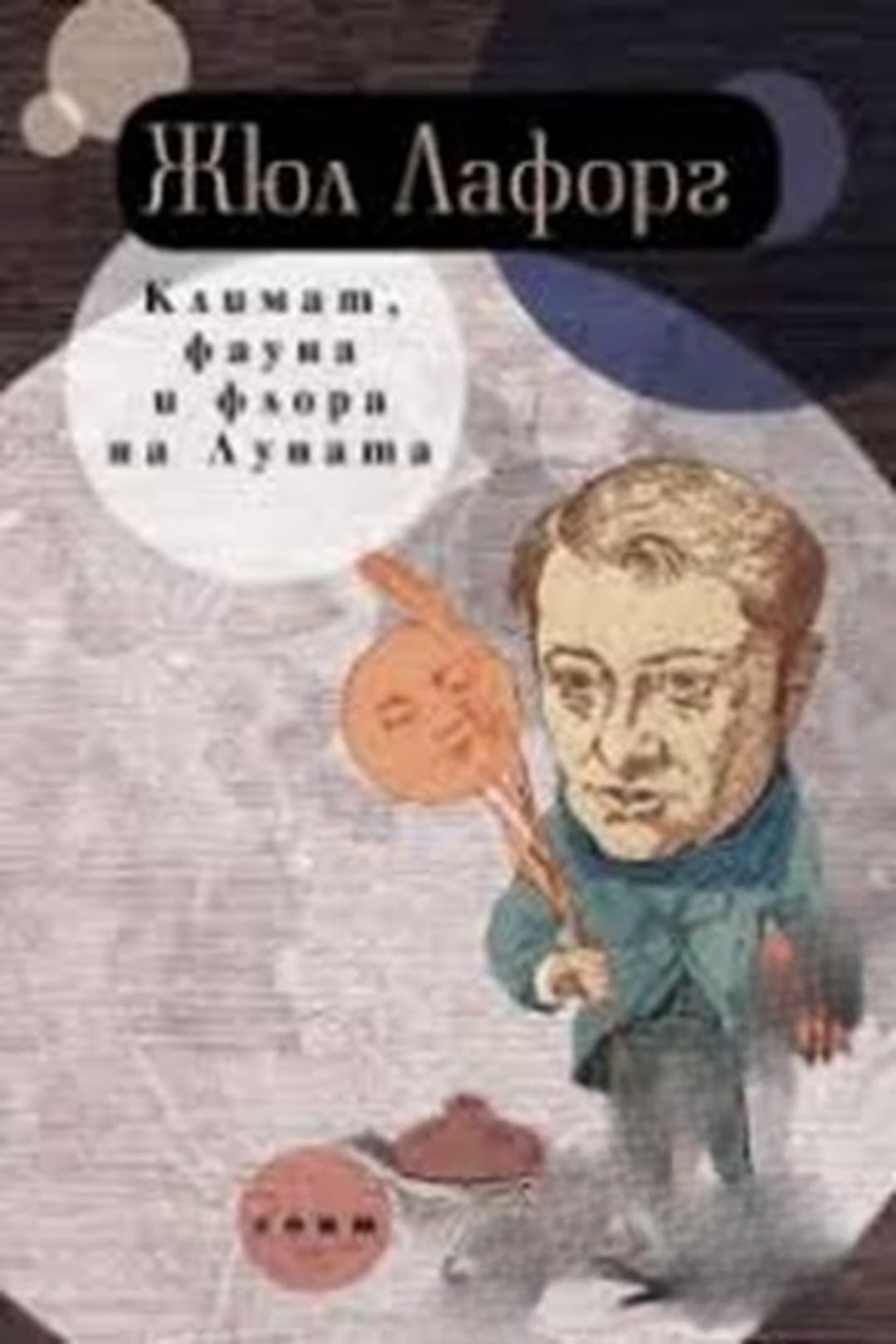 Климат, фауна и флора на Луната — обложка