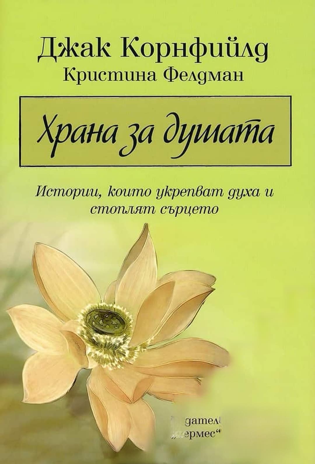 Храна за душата — cover