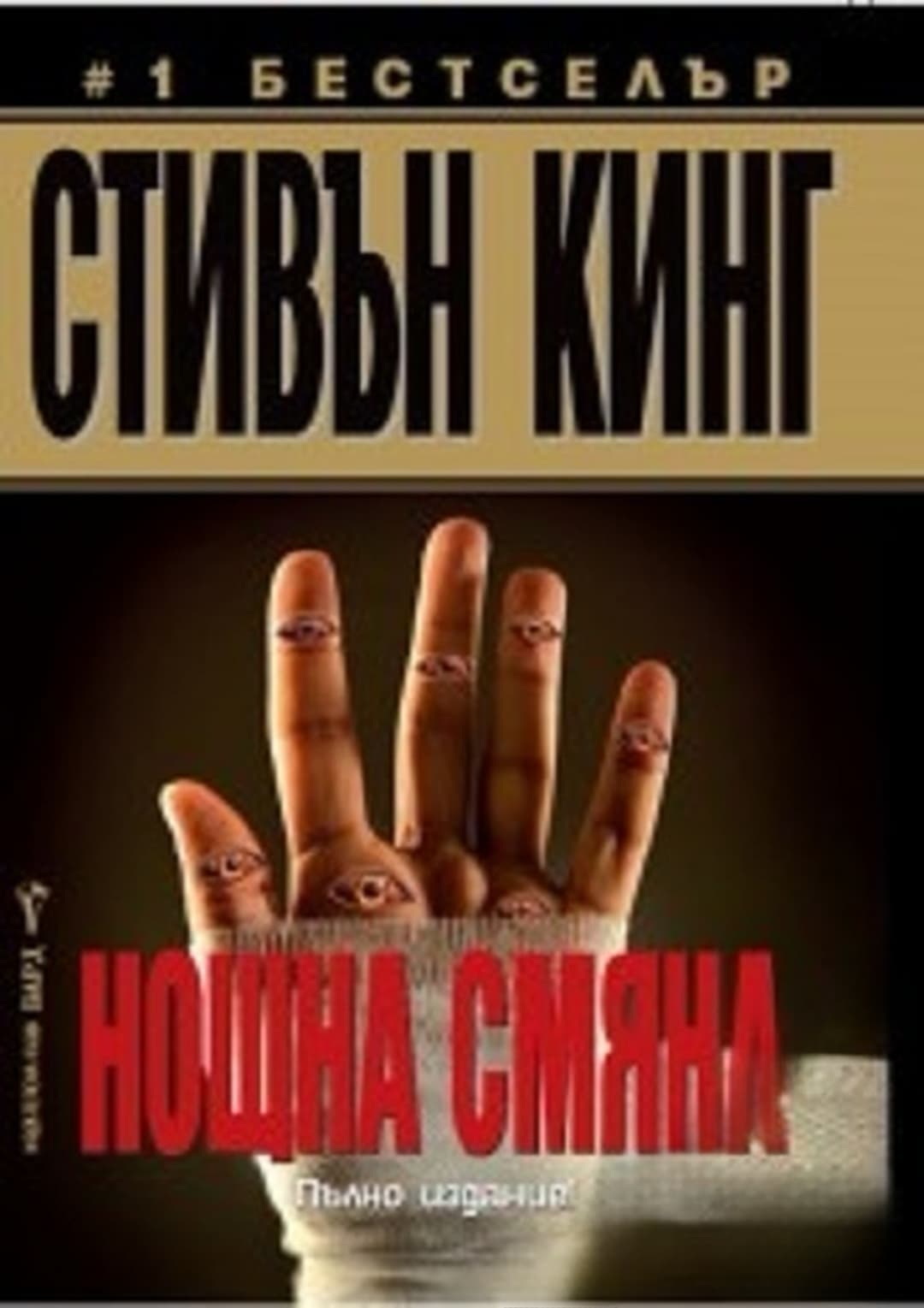 Нощна смяна