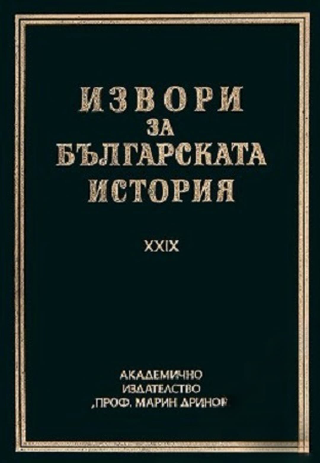 Извори за българската история. Том 29: Чешки и словашки извори за българската история. Част 4 — обложка