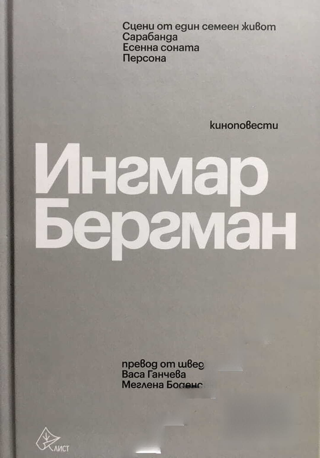 Сцени от един семеен живот; Сарабанда; Есенна соната; Персона — обложка