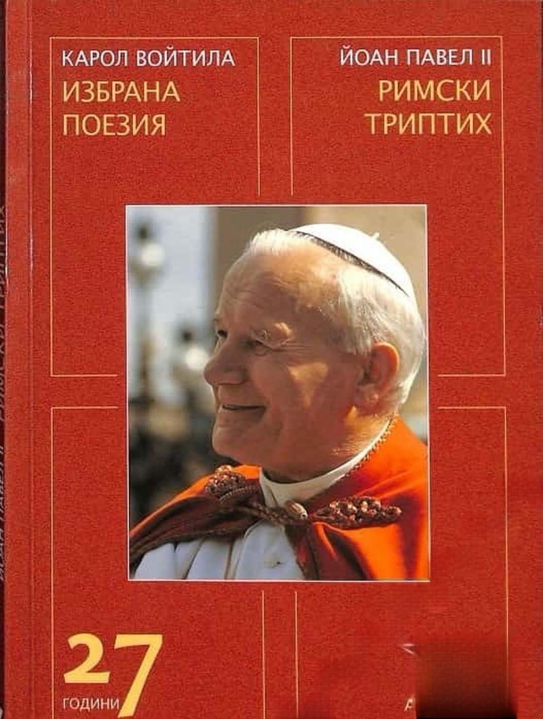 Избрана поезия / Римски триптих — обложка
